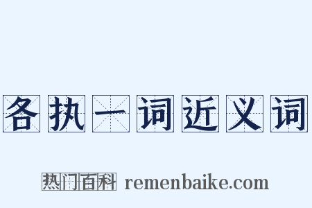 各执一词近义词是什么意思的图片